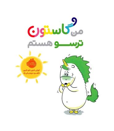 من گاستون ترسو هستم | پرتقال |9786004625678