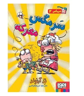 سرمگس 2 (سرمگس معرکه) | هوپا |9786008655404