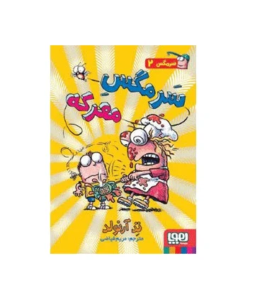 سرمگس 2 (سرمگس معرکه) | هوپا |9786008655404