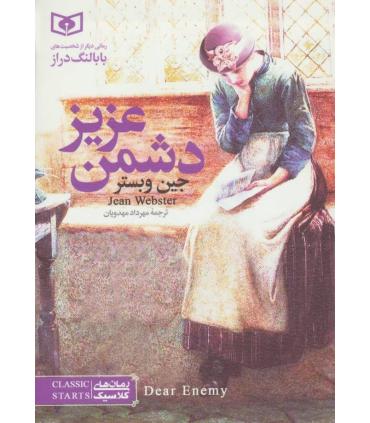 کلاسیک های جیبی (دشمن عزیز شومیز) | قدیانی |9786002511010