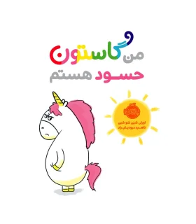 من گاستون حسود هستم | پرتقال |9786004625685