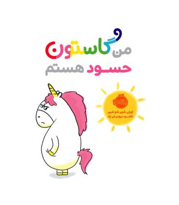 من گاستون حسود هستم | پرتقال |9786004625685