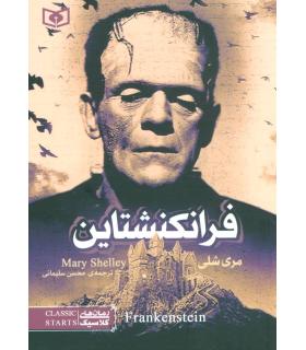 رمان های کلاسیک (فرانکشتاین) شومیز | قدیانی |9786002511027