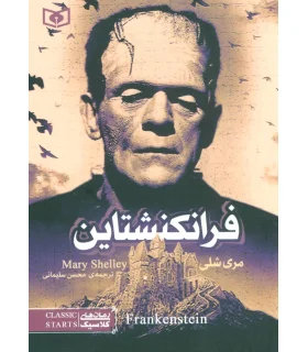 رمان های کلاسیک (فرانکشتاین) شومیز | قدیانی |9786002511027
