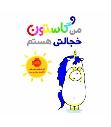 من گاستون خجالتی هستم | پرتقال |9786004625692