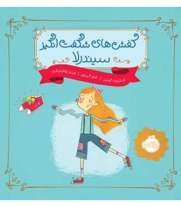 کفش های شگفت انگیز سیندرلا | پرتقال |9786004625715