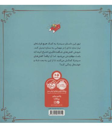 کفش های شگفت انگیز سیندرلا | پرتقال |9786004625715