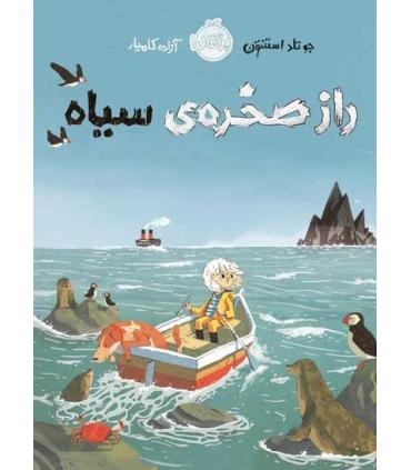 راز صخره ی سیاه | پرتقال |9786004625777