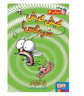 سرمگس 3 (کیش کیش سرمگس!) | هوپا |9786008655411