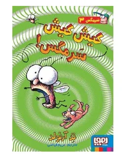 سرمگس 3 (کیش کیش سرمگس!) | هوپا |9786008655411