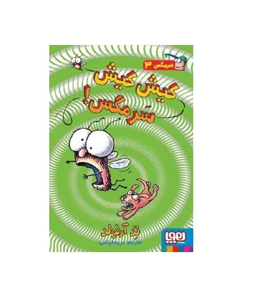 سرمگس 3 (کیش کیش سرمگس!) | هوپا |9786008655411