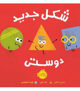 شکل جدید دوستی | پرتقال |9786004625784