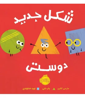 شکل جدید دوستی | پرتقال |9786004625784