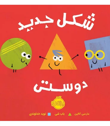 شکل جدید دوستی | پرتقال |9786004625784