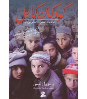 کودکان کابل (شجاعانه زیستن در جنگی بی پایان) | قدیانی |9786002511102
