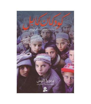 کودکان کابل (شجاعانه زیستن در جنگی بی پایان) | قدیانی |9786002511102