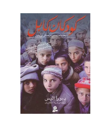 کودکان کابل (شجاعانه زیستن در جنگی بی پایان) | قدیانی |9786002511102