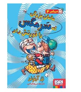 سرمگس 4 (مامان بزرگی که سرمگس را قورتش داد) | هوپا |9786008655428