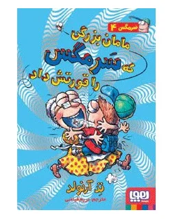 سرمگس 4 (مامان بزرگی که سرمگس را قورتش داد) | هوپا |9786008655428