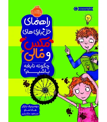 راهنمای خل بازی های مکس و مالی (چگونه نابغه باشیم) | پرتقال |9786004625814