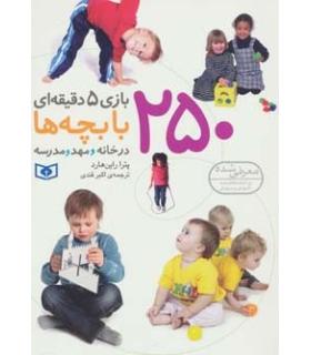 250 بازی 5دقیه ای با بچه ها در خانه و مهد ومدرسه | قدیانی |9786002511119