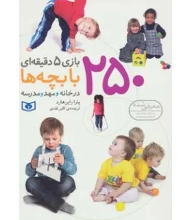 250 بازی 5دقیه ای با بچه ها در خانه و مهد ومدرسه | قدیانی |9786002511119