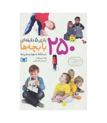 250 بازی 5دقیه ای با بچه ها در خانه و مهد ومدرسه | قدیانی |9786002511119