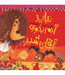 نباید آدم بخوری آقای شیر | پرتقال |9786004625838