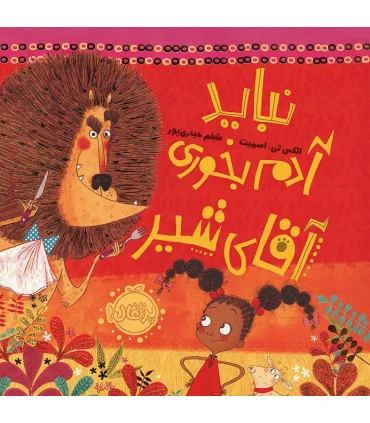 نباید آدم بخوری آقای شیر | پرتقال |9786004625838