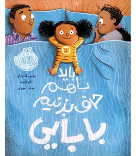 باید باهم حرف بزنیم بابایی | پرتقال |9786004625845