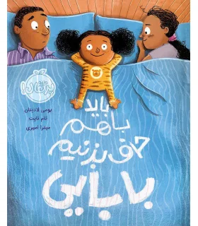 باید باهم حرف بزنیم بابایی | پرتقال |9786004625845