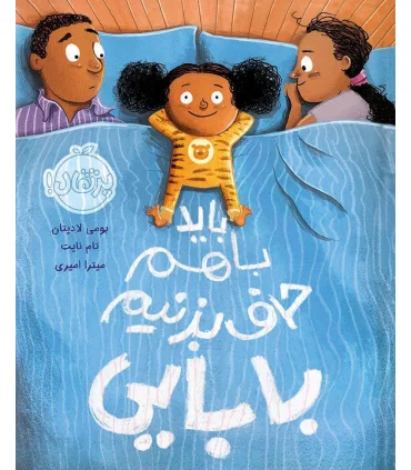 باید باهم حرف بزنیم بابایی | پرتقال |9786004625845