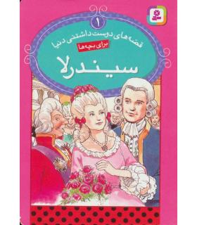 قصه های دوست داشتنی دنیا 1 (سیندرلا) | قدیانی |9786002511126