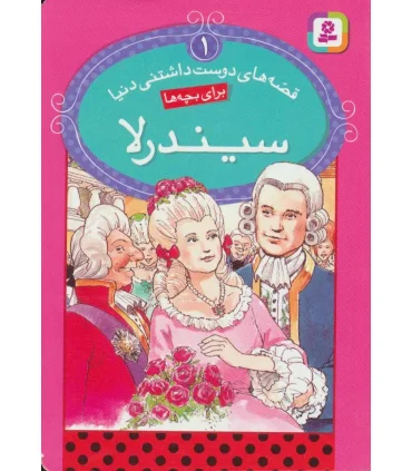 قصه های دوست داشتنی دنیا 1 (سیندرلا) | قدیانی |9786002511126