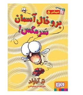 سرمگس 5 (برو خال آسمان سرمگس!) | هوپا |9786008655435