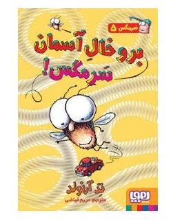 سرمگس 5 (برو خال آسمان سرمگس!) | هوپا |9786008655435