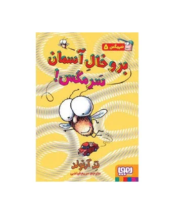 سرمگس 5 (برو خال آسمان سرمگس!) | هوپا |9786008655435