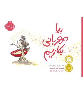 بیا مهربانی بکاریم | پرتقال |9786004625876