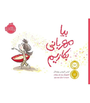 بیا مهربانی بکاریم | پرتقال |9786004625876