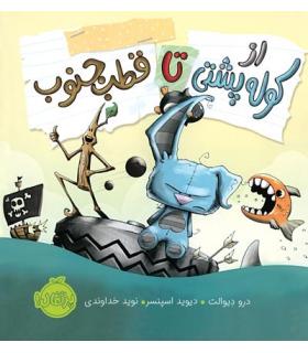 از کوله پشتی تا قطب جنوب | پرتقال |9786004625890