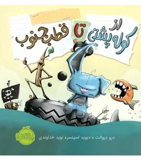 از کوله پشتی تا قطب جنوب | پرتقال |9786004625890