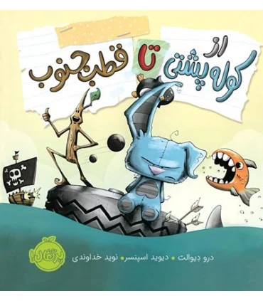 از کوله پشتی تا قطب جنوب | پرتقال |9786004625890