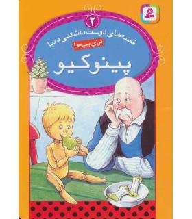 قصه های دوست داشتنی دنیا 2 (پینوکیو) | قدیانی |9786002511133