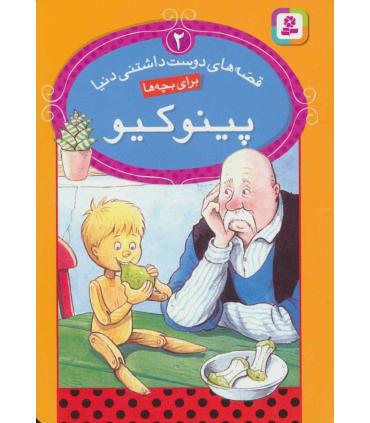 قصه های دوست داشتنی دنیا 2 (پینوکیو) | قدیانی |9786002511133