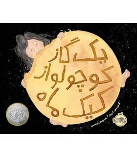 یک گاز کوچولو از کیک ماه | پرتقال |9786004625944