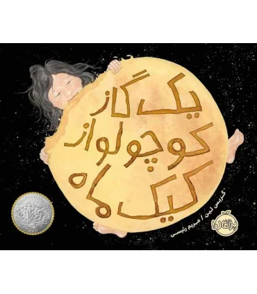 یک گاز کوچولو از کیک ماه | پرتقال |9786004625944