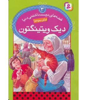 قصه های دوست داشتنی دنیا 3 (دیک ویتینگتون) | قدیانی |9786002511140