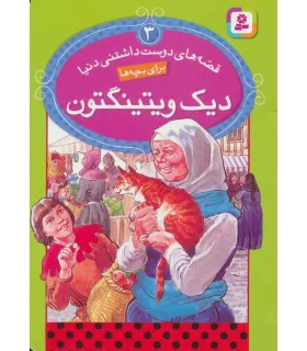 قصه های دوست داشتنی دنیا 3 (دیک ویتینگتون) | قدیانی |9786002511140