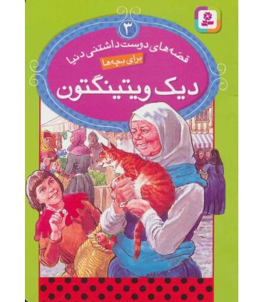 قصه های دوست داشتنی دنیا 3 (دیک ویتینگتون) | قدیانی |9786002511140