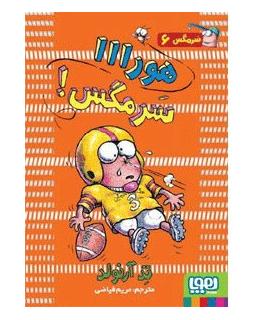 سرمگس 6 (هورااا سرمگس!) | هوپا |9786008655442